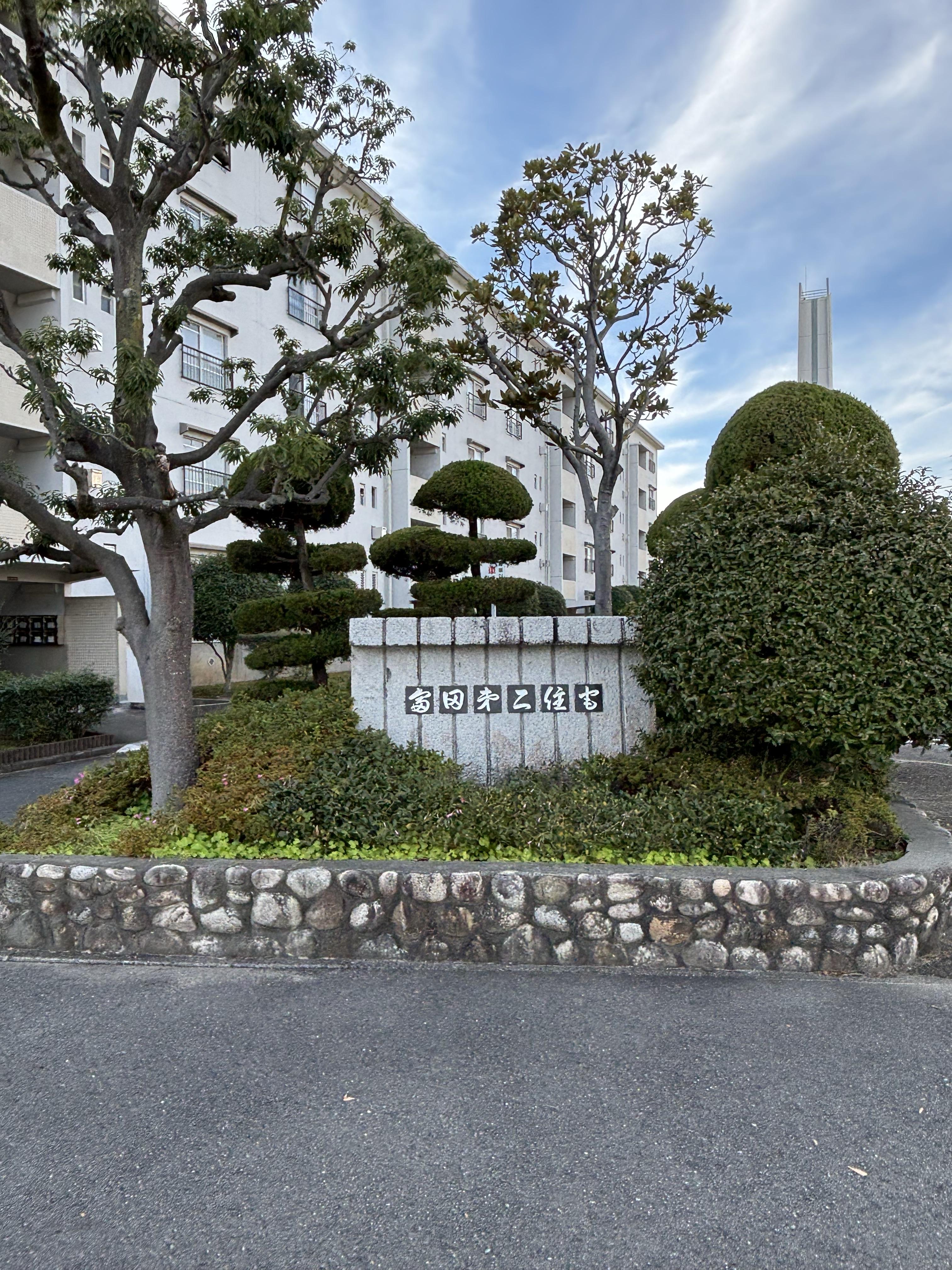 富田第２団地６７号棟