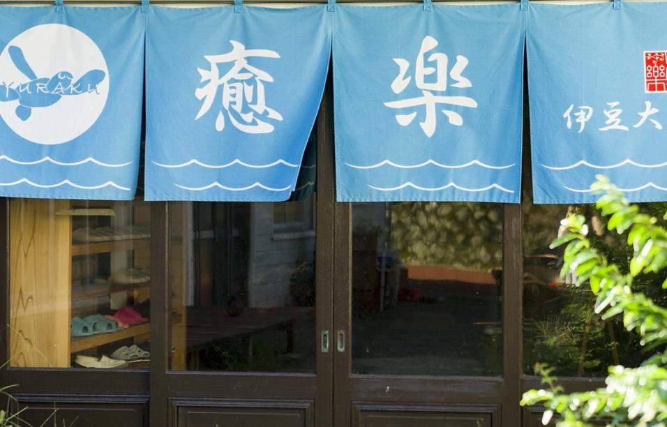 伊豆大島岡田売旅館  