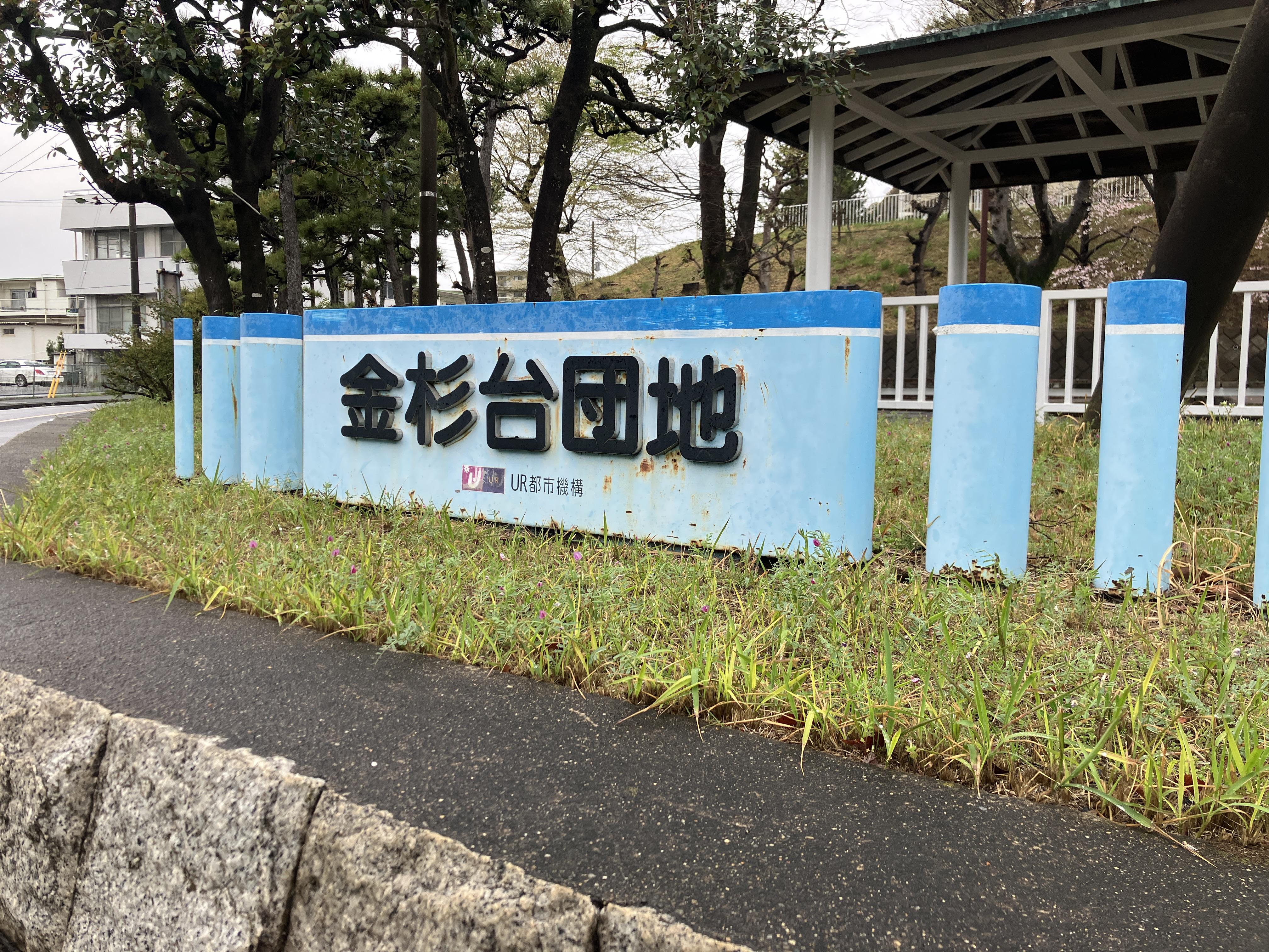 金杉台団地2-2-6