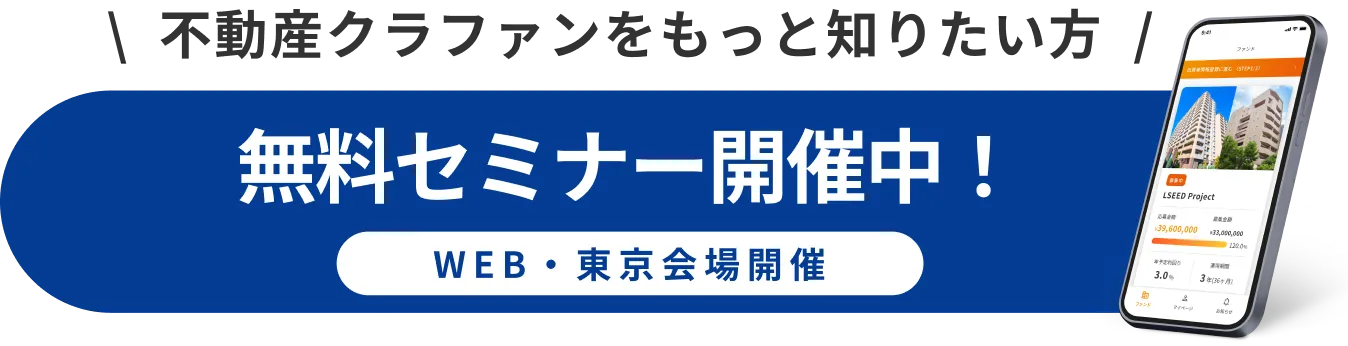 不動産クラファンをもっと知りたい方無料セミナー開催中！