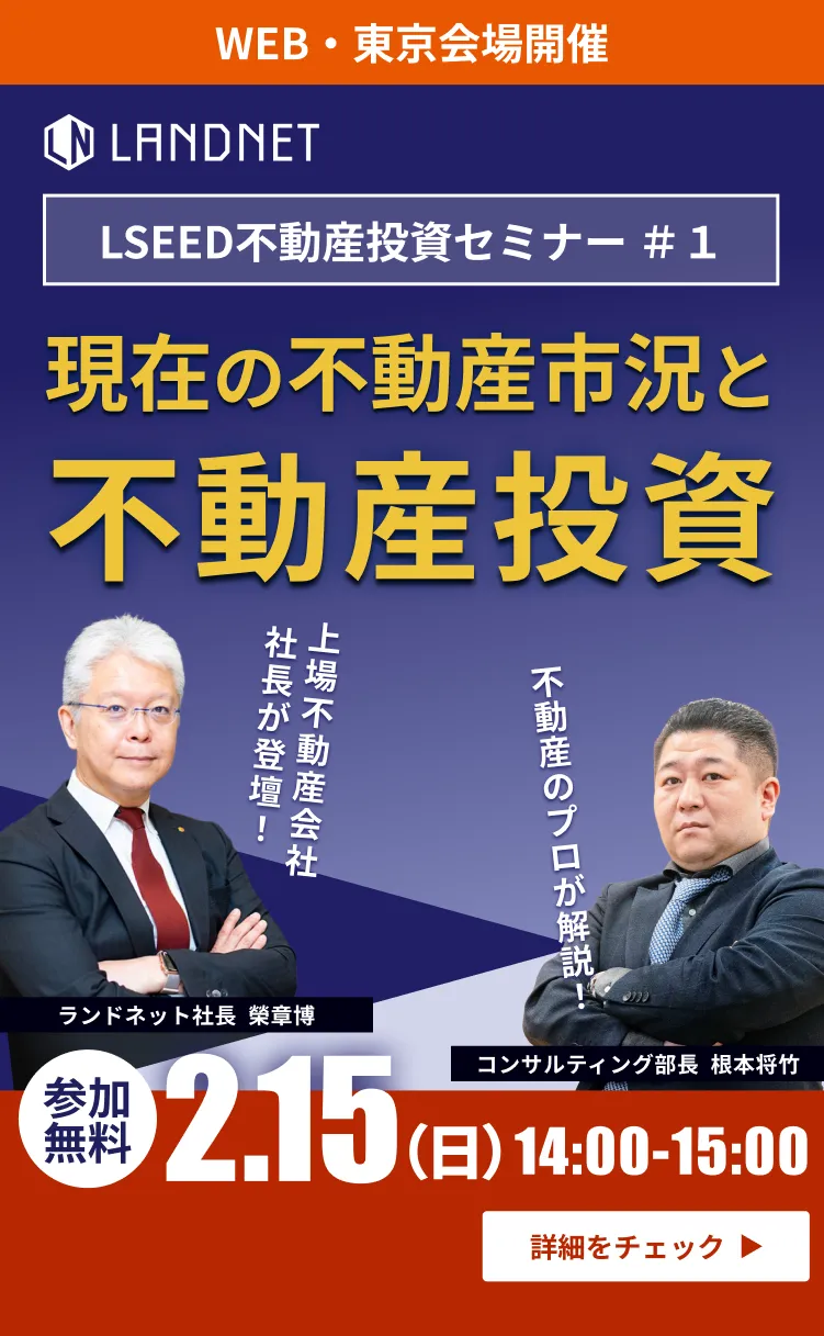 LSEED不動産投資セミナー「【2026年最新版】現在の不動産市況と不動産投資」