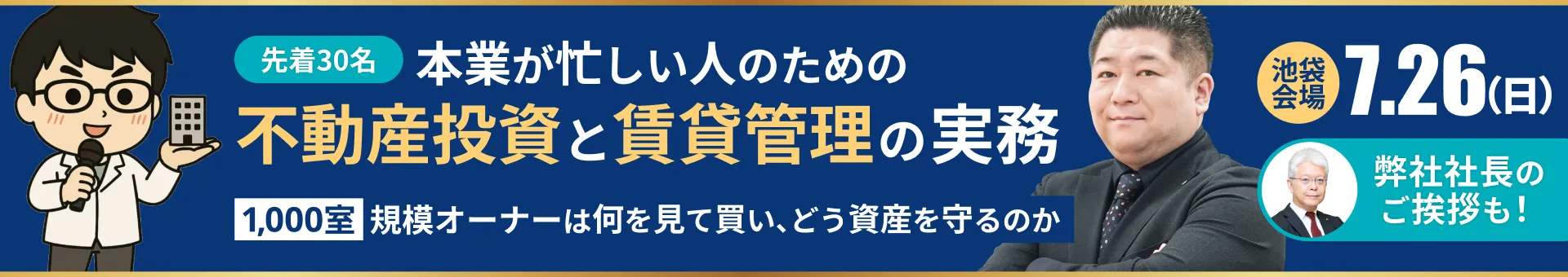 7/26コラボセミナー「本業が忙しい人のための不動産投資と賃貸管理の実務」