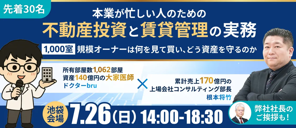 7/26コラボセミナー「本業が忙しい人のための不動産投資と賃貸管理の実務」