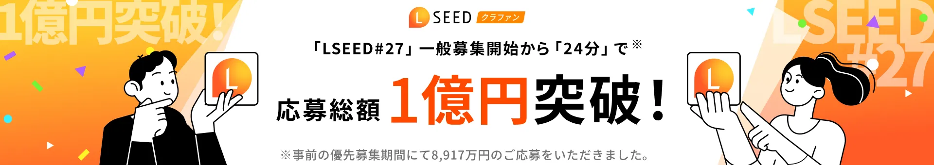 LSEED#27一般募集開始から24分で応募総額1億円突破！