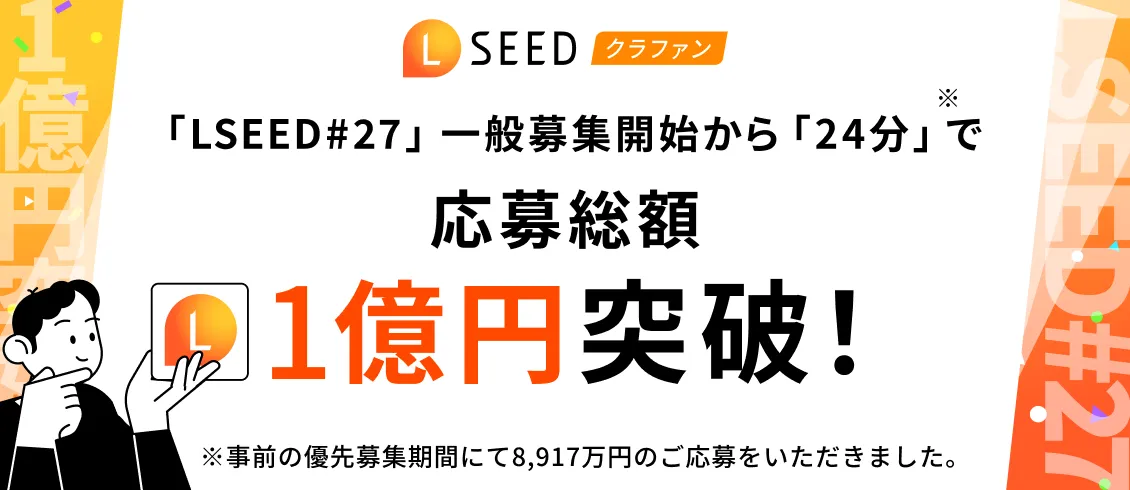 LSEED#27一般募集開始から24分で応募総額1億円突破！