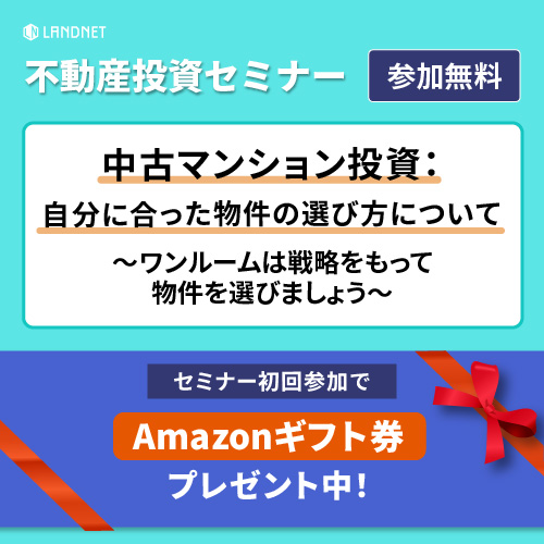 不動産投資 会場＆オンラインセミナー：中古マンション投資：自分に合った物件の選び方について～ワンルームは戦略をもって物件を選びましょう～