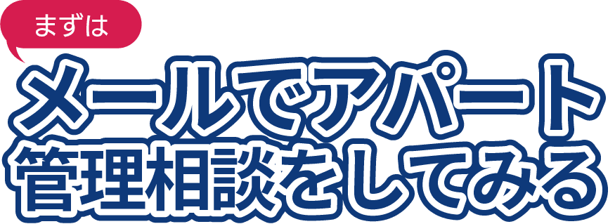 メールで賃貸管理相談してみる
