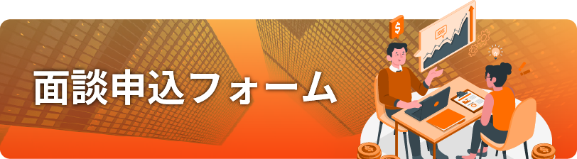 面談申込フォーム