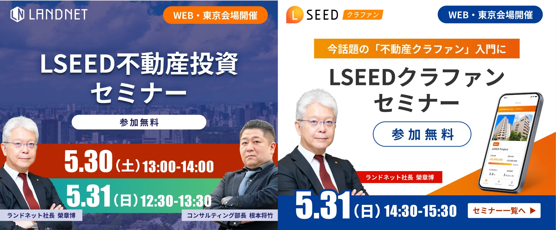 5/30-31LSEED不動産投資セミナー&LSEEDクラファンセミナー