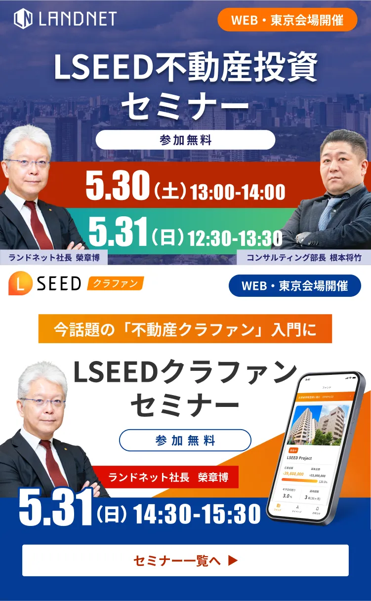 5/30-31LSEED不動産投資セミナー&LSEEDクラファンセミナー