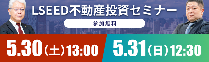 5/30-31LSEED不動産投資セミナー&LSEEDクラファンセミナー