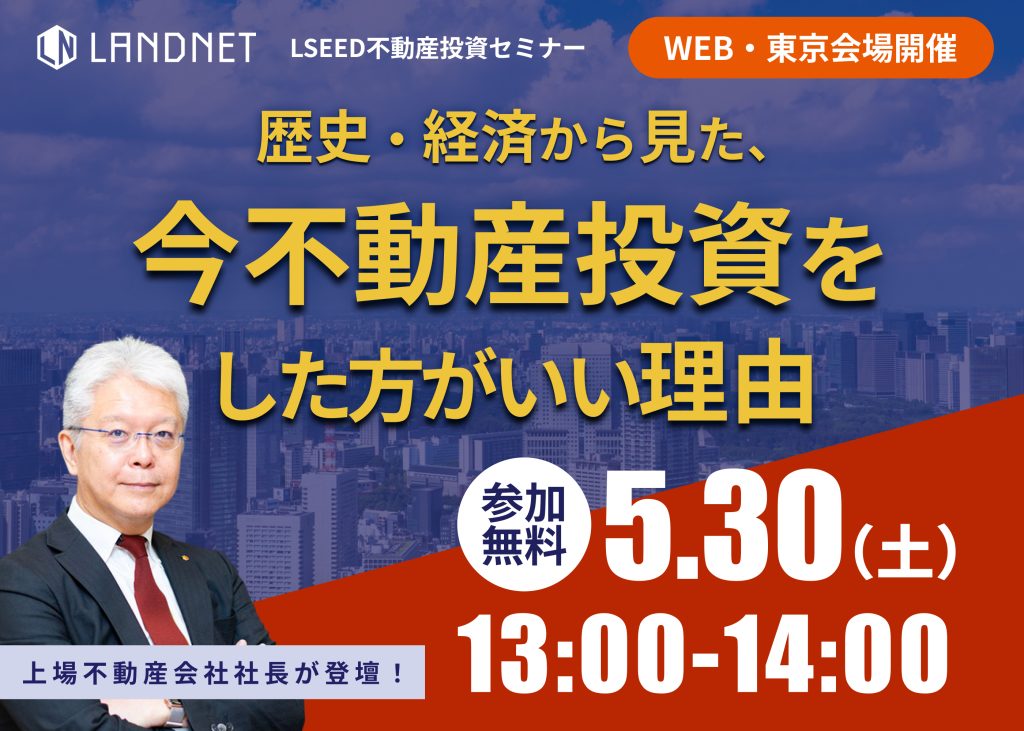 不動産投資セミナー一覧 | 株式会社ランドネット