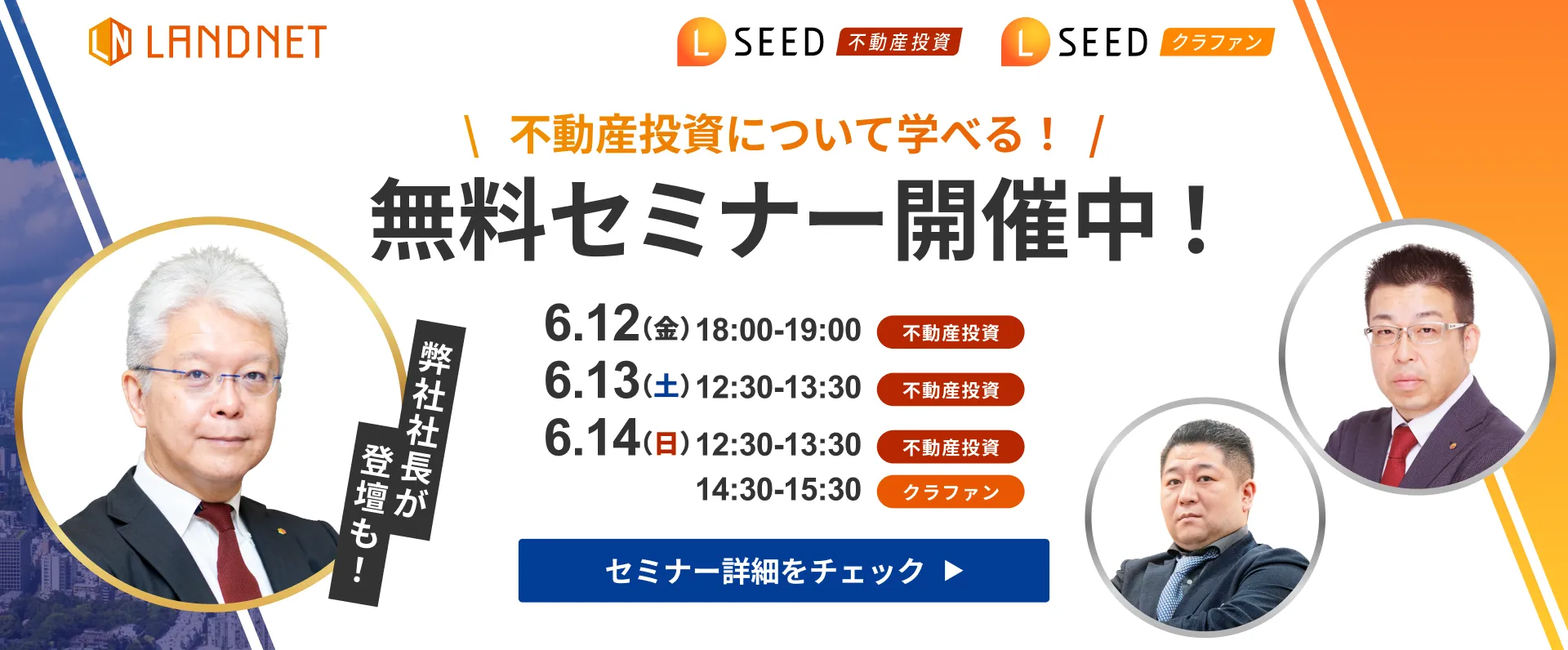 6/12-13-14不動産投資について学べる！  無料セミナー開催中！