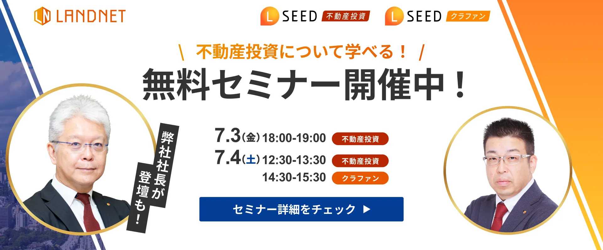7/3-4不動産投資について学べる！  無料セミナー開催中！
