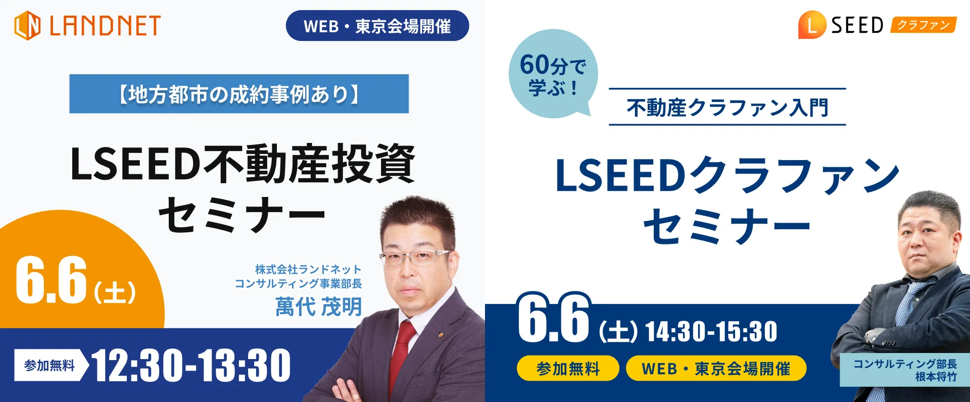 6/6LSEED不動産投資セミナー&LSEEDクラファンセミナー