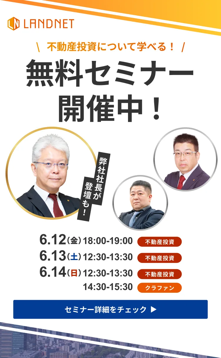 6/12-13-14不動産投資について学べる！  無料セミナー開催中！