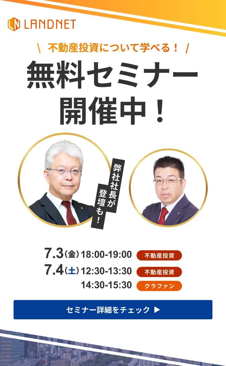 7/3-4不動産投資について学べる！  無料セミナー開催中！