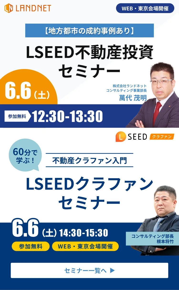 6/6LSEED不動産投資セミナー&LSEEDクラファンセミナー