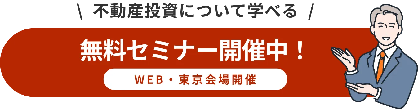 不動産投資セミナー開催中！
