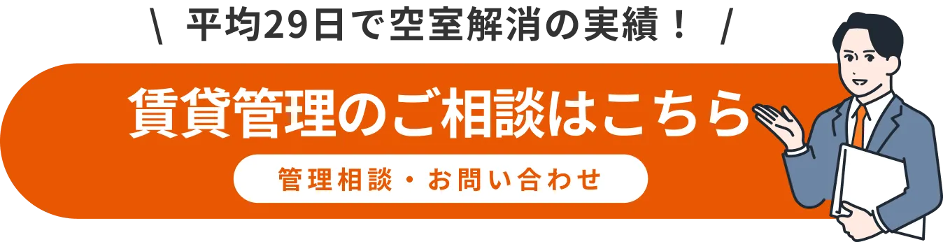 賃貸管理のご相談はこちら