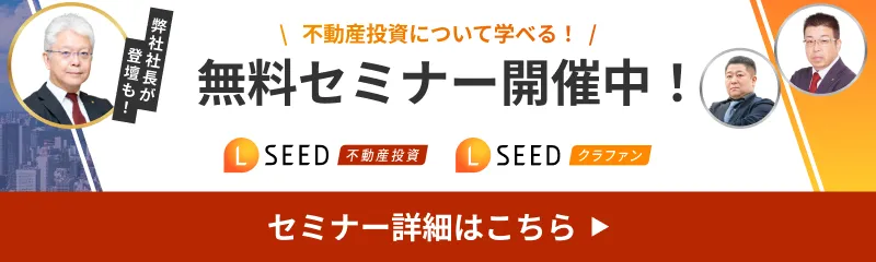 不動産投資について学べる！  無料セミナー開催中！