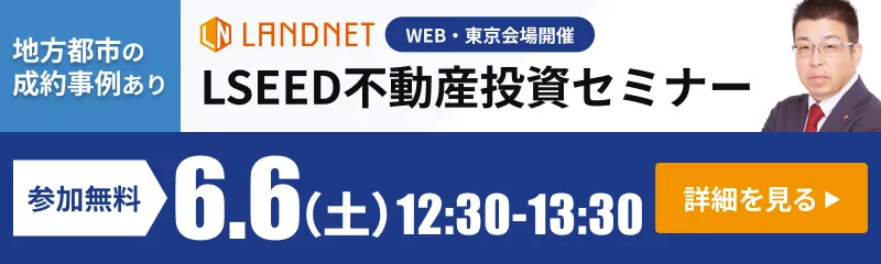 6/6LSEED不動産投資セミナー