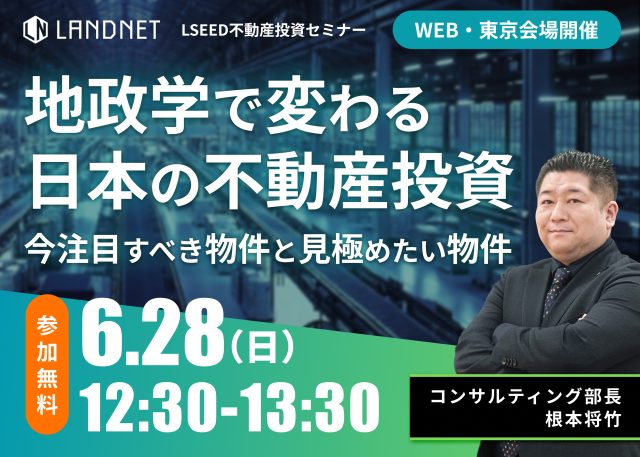 2026年最新版】 「地政学で変わる日本の不動産投資」 今注目すべき物件