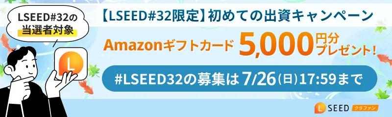 #32限定初めての出資キャンペーン