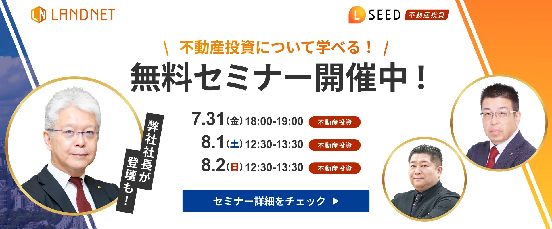7/31-8/1-2不動産投資について学べる！  無料セミナー開催中！