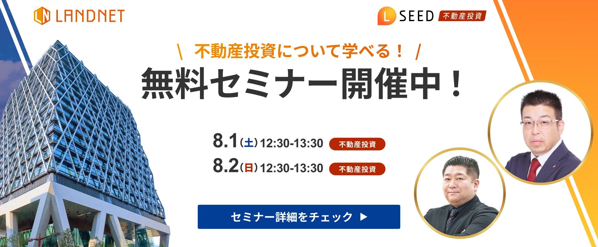 8/1-2不動産投資について学べる！  無料セミナー開催中！