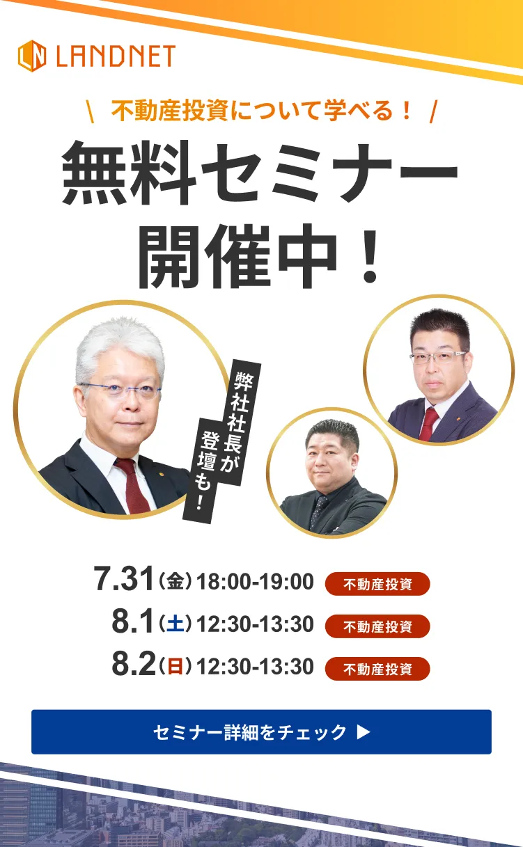 7/31-8/1-2不動産投資について学べる！  無料セミナー開催中！