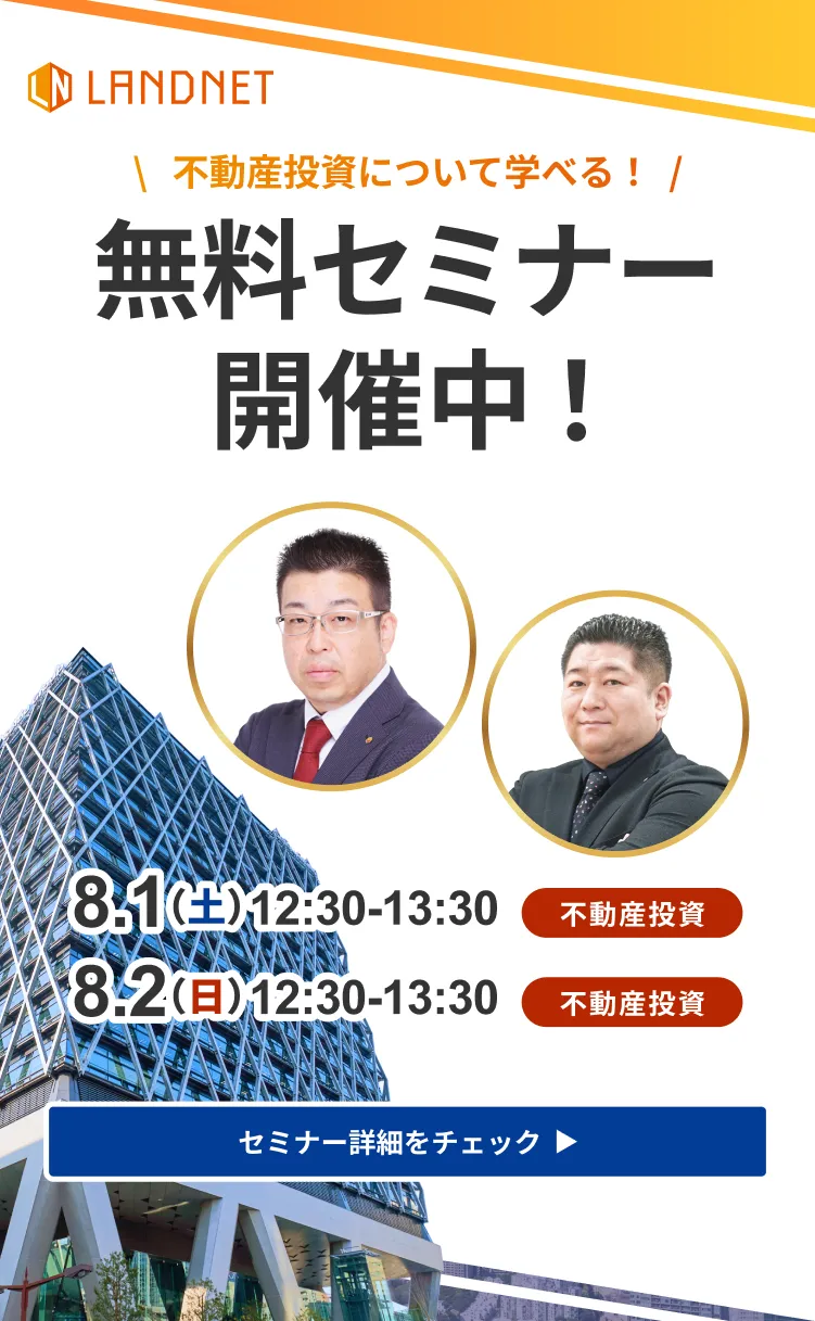 8/1-2不動産投資について学べる！  無料セミナー開催中！