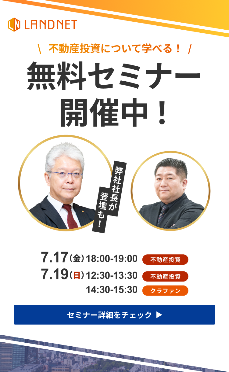 7/17-19不動産投資について学べる！  無料セミナー開催中！