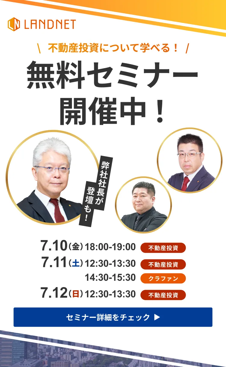 7/10-11-12不動産投資について学べる！  無料セミナー開催中！