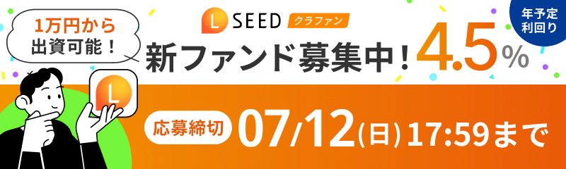 年予定利回り4.5％の新ファンド#31募集中！