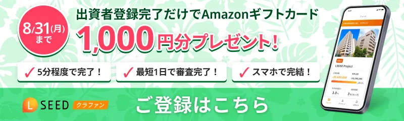 夏の出資者登録キャンペーン