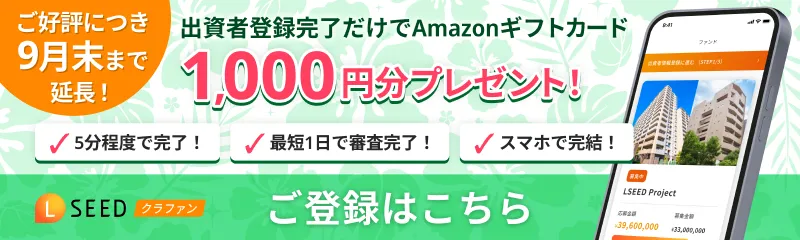 ご好評につき延長！出資者登録キャンペーン