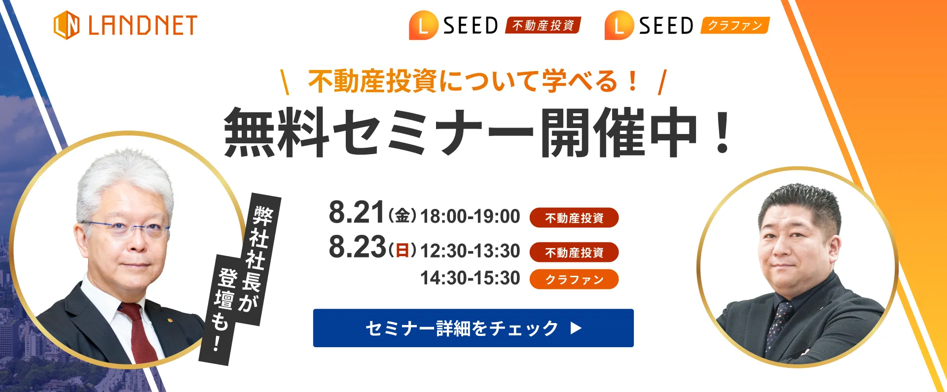 8/21_23不動産投資について学べる！無料セミナー開催中！