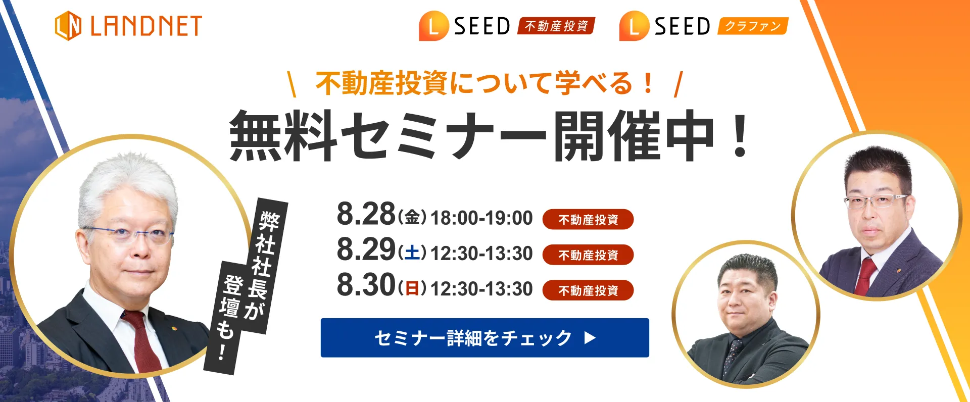 8/28-29-30不動産投資について学べる！無料セミナー開催中！