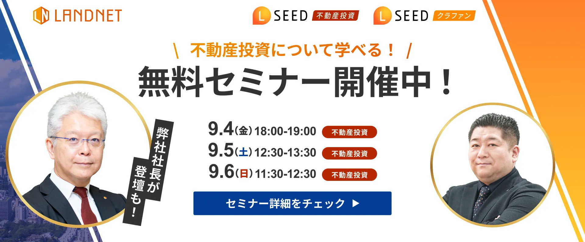 9/4-5-6不動産投資について学べる！無料セミナー開催中！