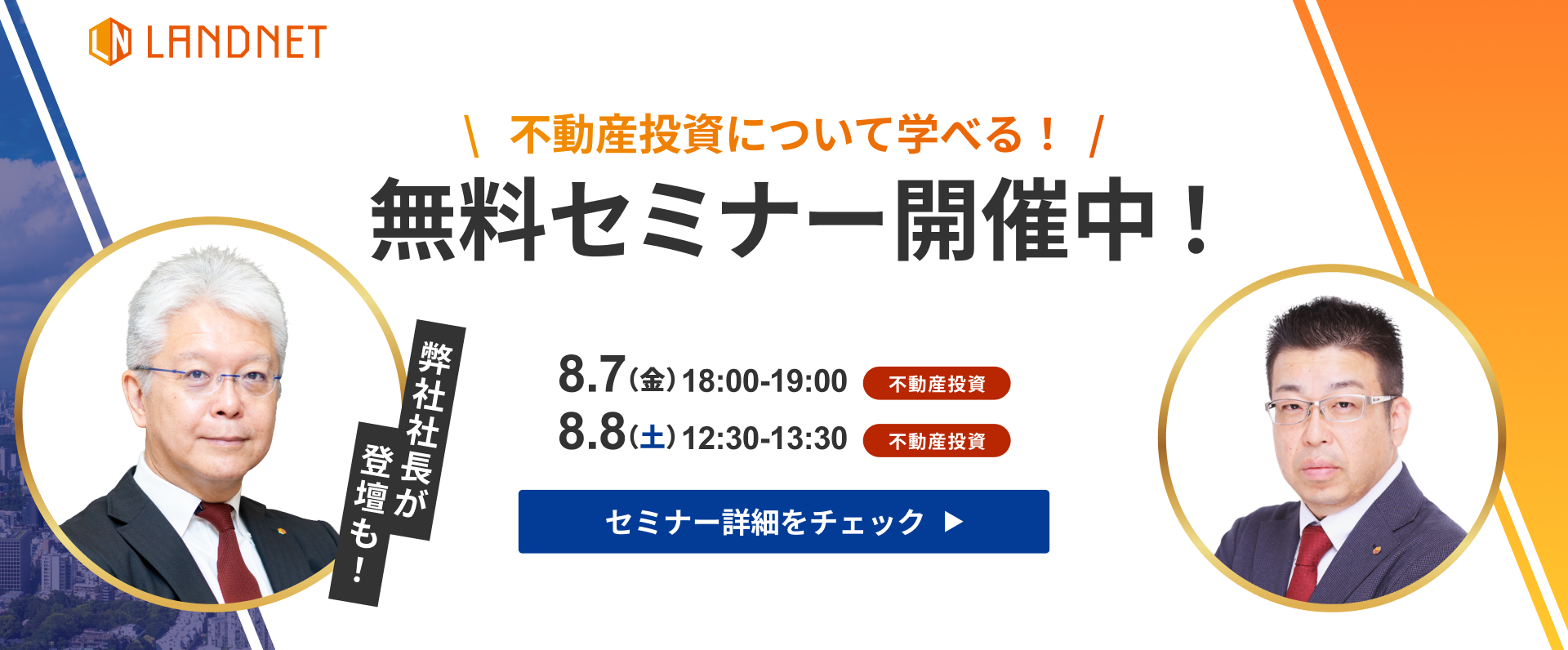 8/7-8不動産投資について学べる！  無料セミナー開催中！