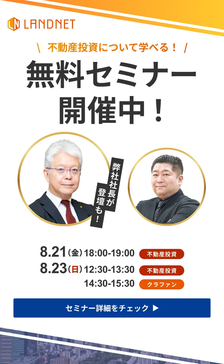 8/21_23不動産投資について学べる！無料セミナー開催中！