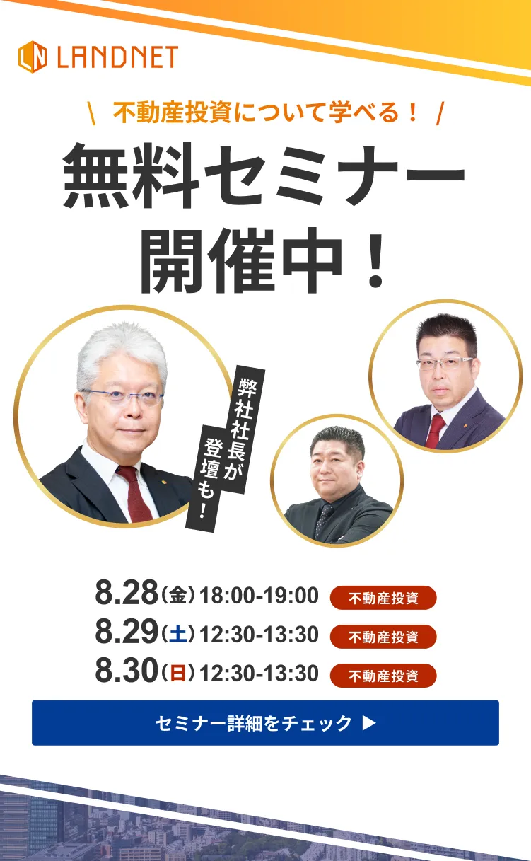 8/28-29-30不動産投資について学べる！無料セミナー開催中！