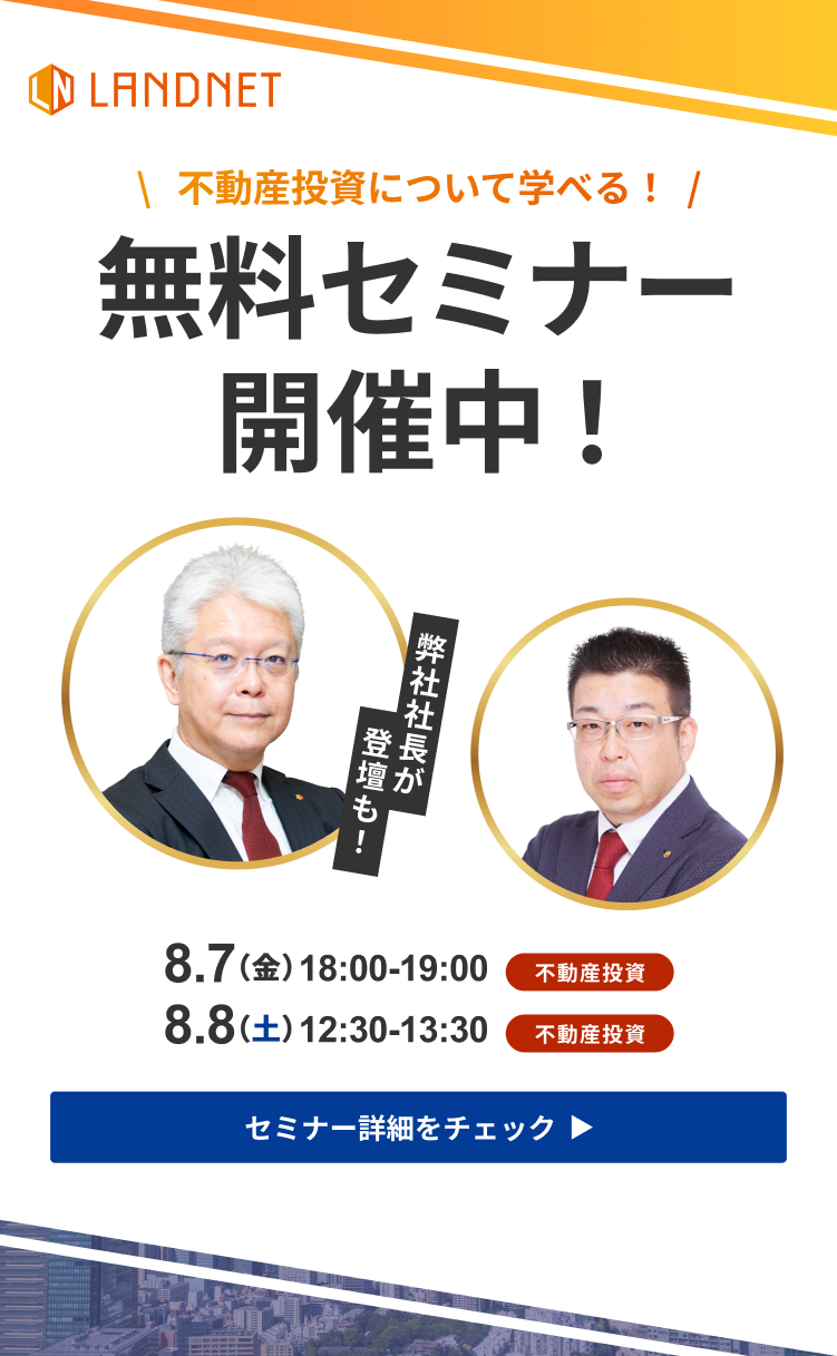 8/7-8不動産投資について学べる！  無料セミナー開催中！