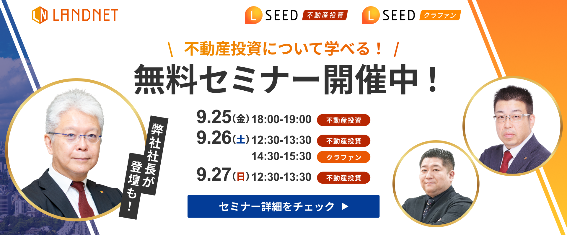 9/25-27不動産投資について学べる！無料セミナー開催中！