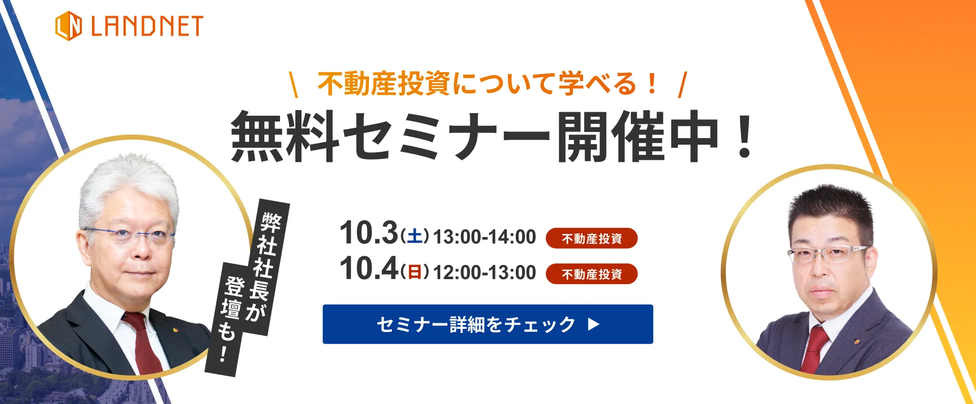 10/3-4不動産投資について学べる！無料セミナー開催中！