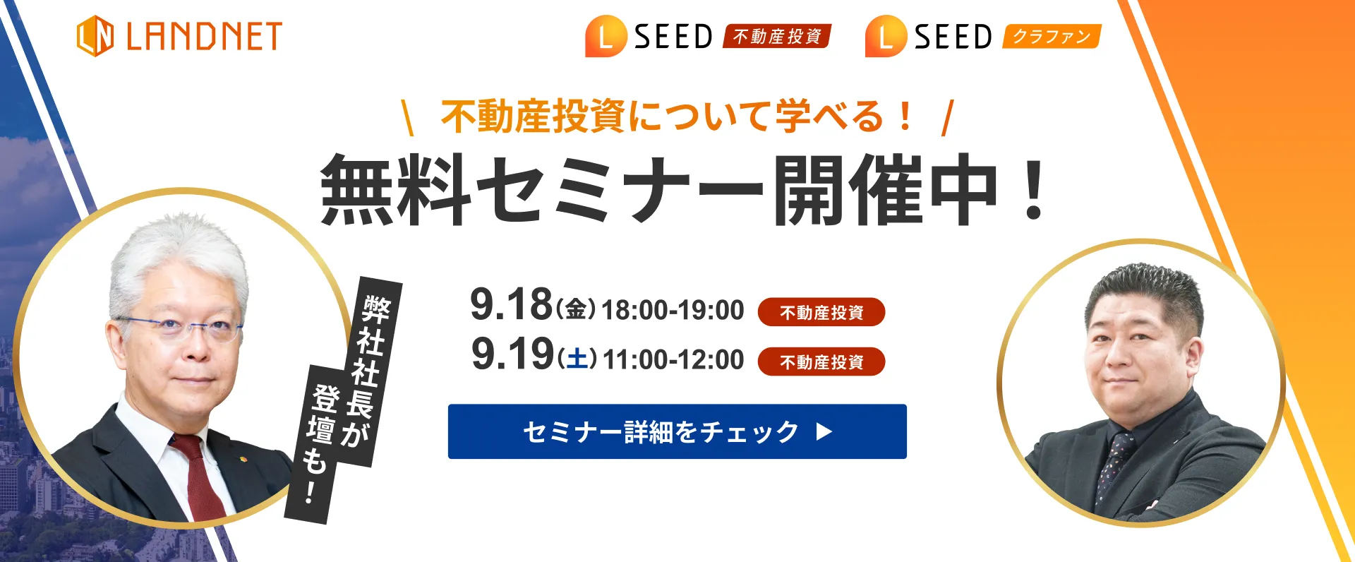 9/18-19不動産投資について学べる！無料セミナー開催中！