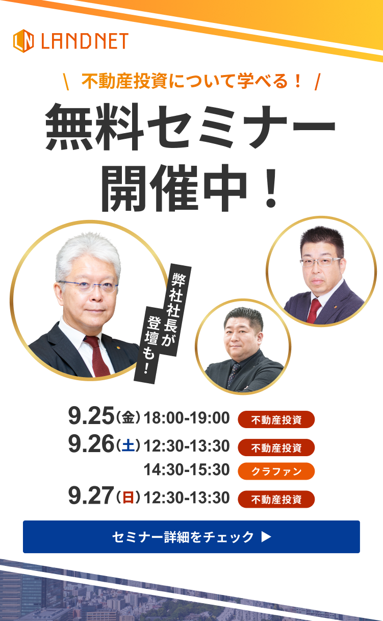 9/25-27不動産投資について学べる！無料セミナー開催中！
