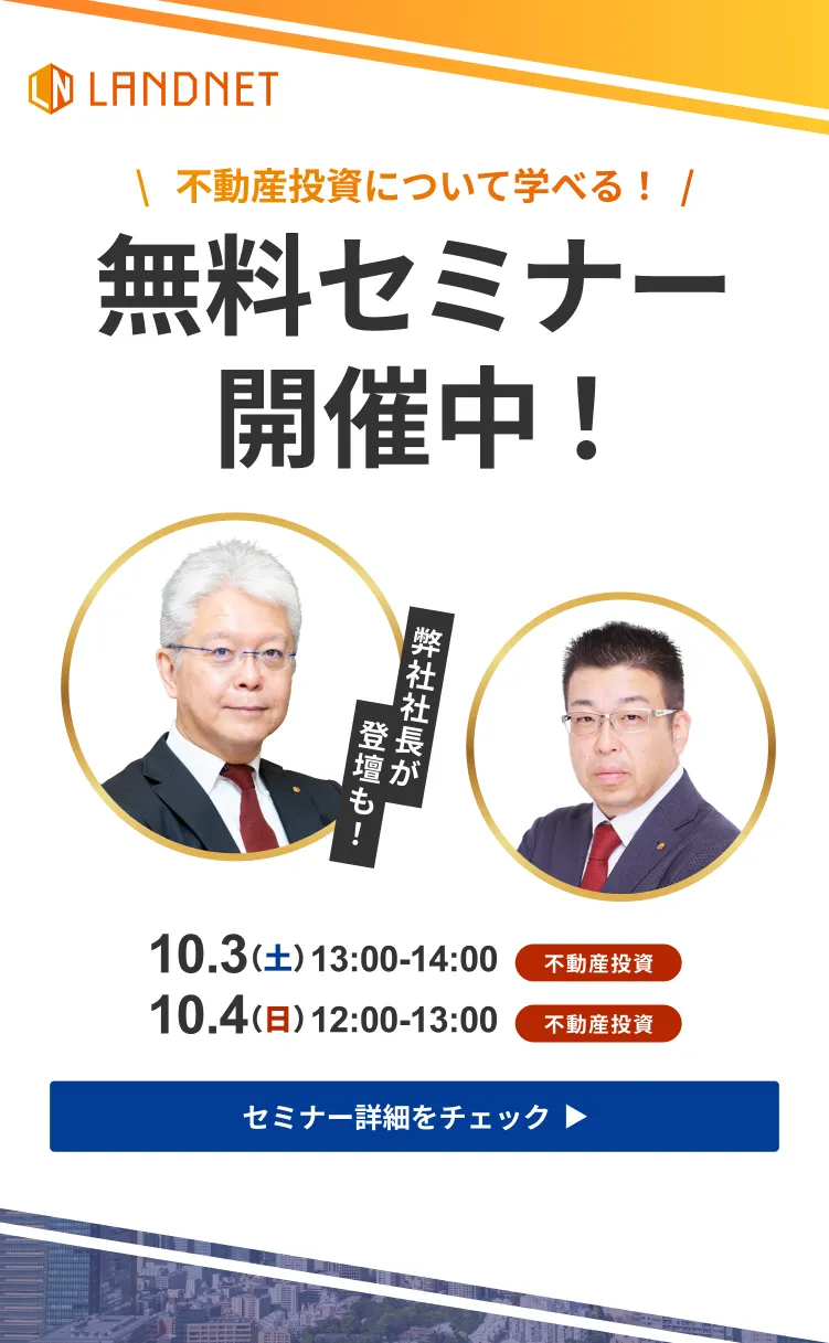 10/3-4不動産投資について学べる！無料セミナー開催中！