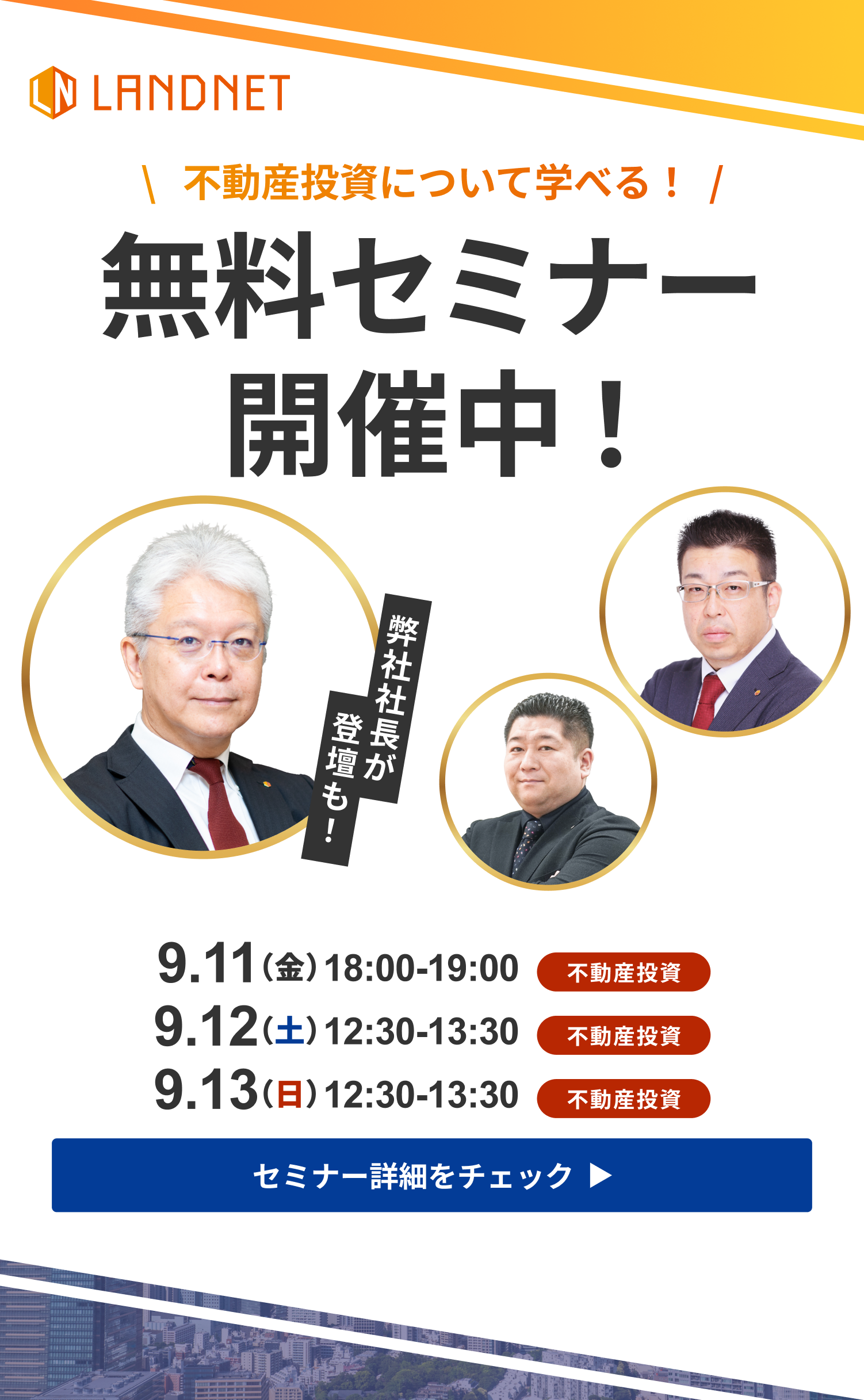 9/11-12-13不動産投資について学べる！無料セミナー開催中！